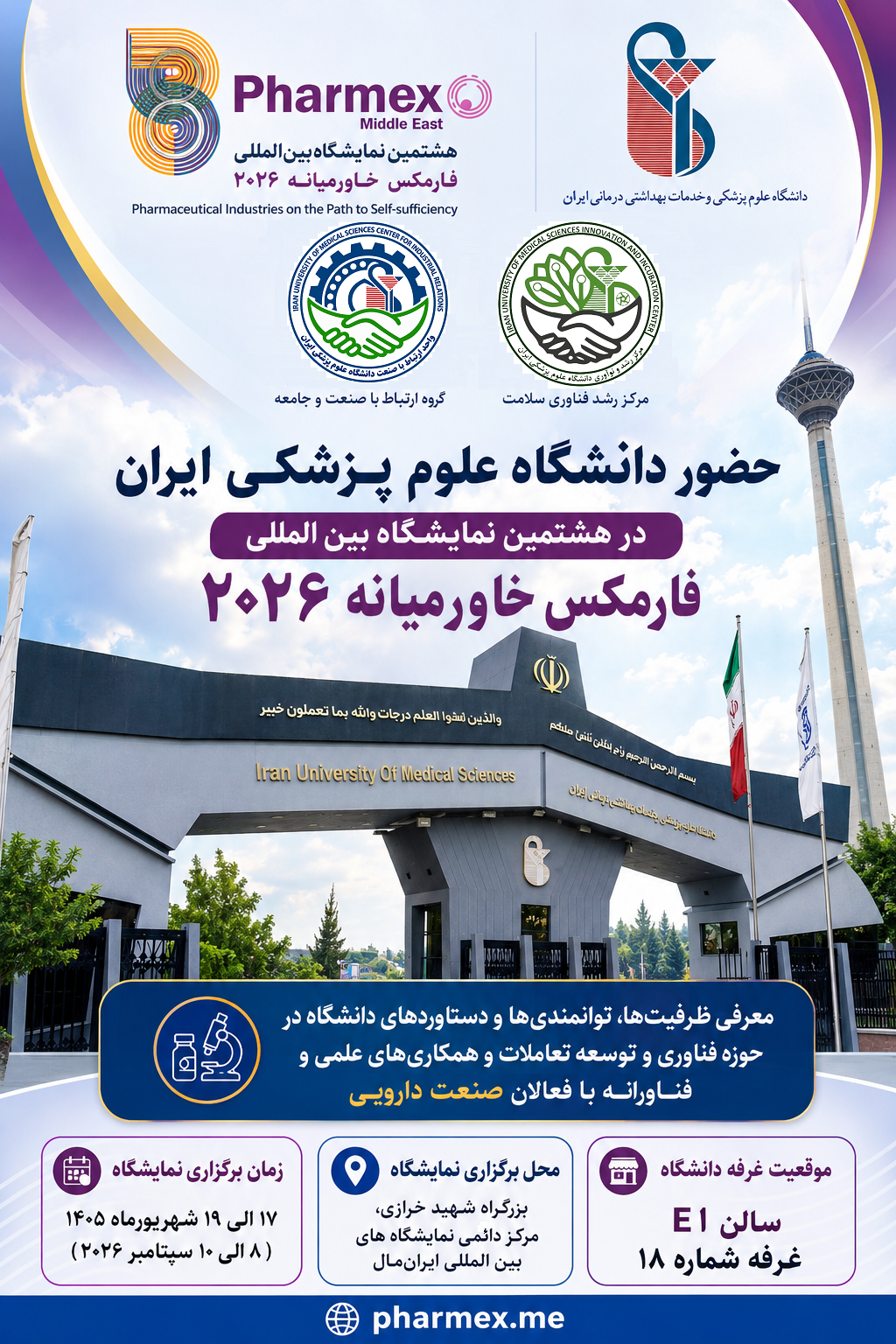 حضور دانشگاه علوم پزشکی ایران در نمایشگاه بین المللی فارمکس خاورمیانه 2026